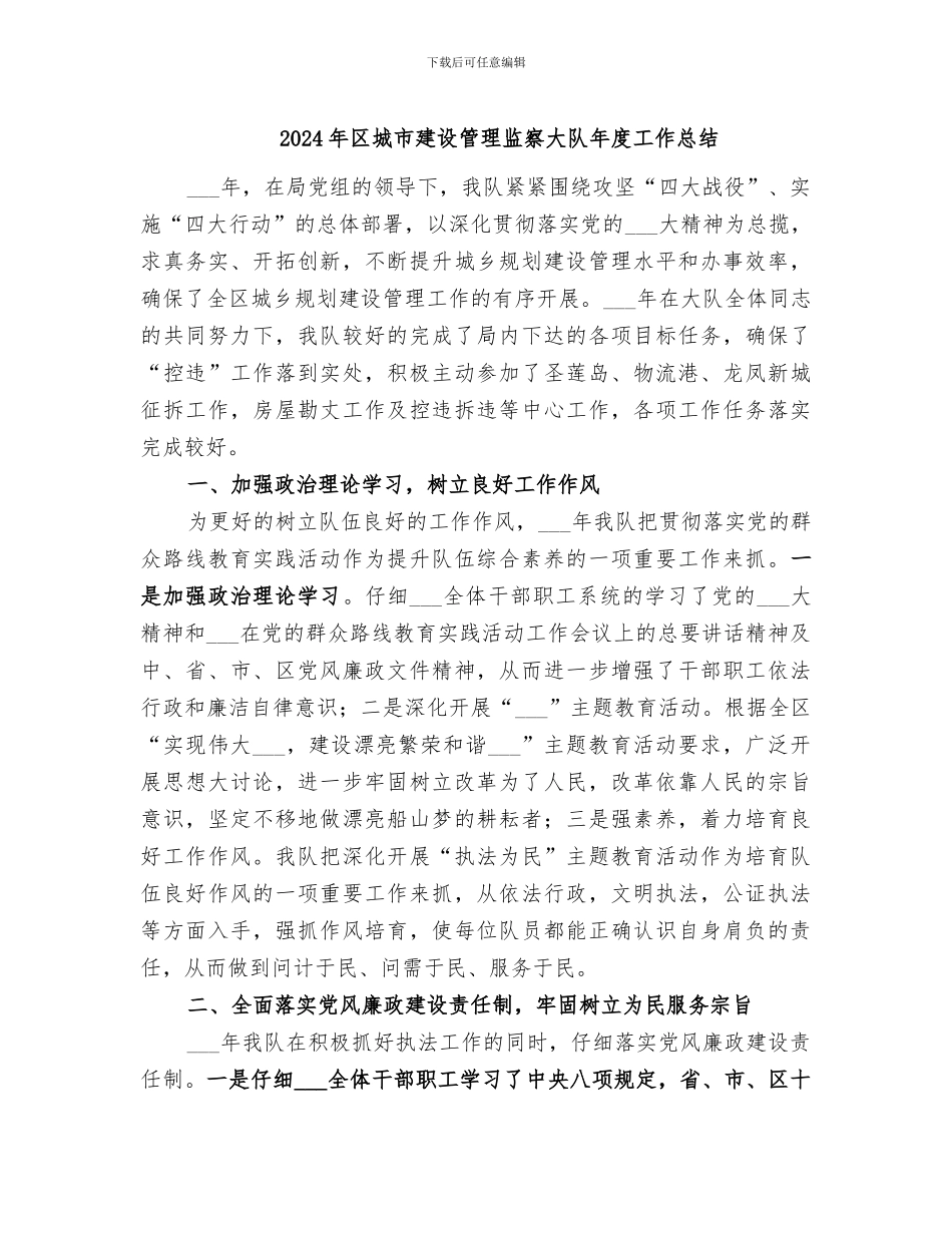 2024年区城市建设管理监察大队年度工作总结_第1页