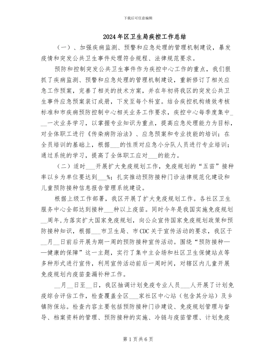 2024年区卫生局疾控工作总结_第1页