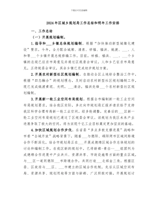 2024年区城乡规划局工作总结和明年工作安排