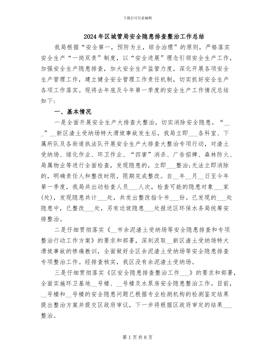 2024年区城管局安全隐患排查整治工作总结_第1页