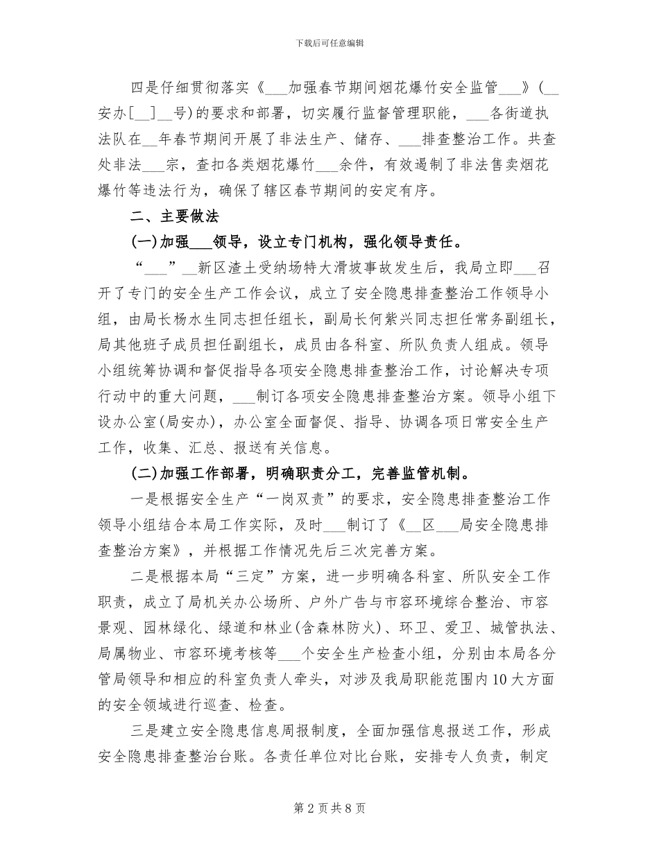 2024年区城管局安全隐患排查整治工作总结_第2页