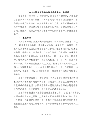 2024年区城管局安全隐患排查整治工作总结