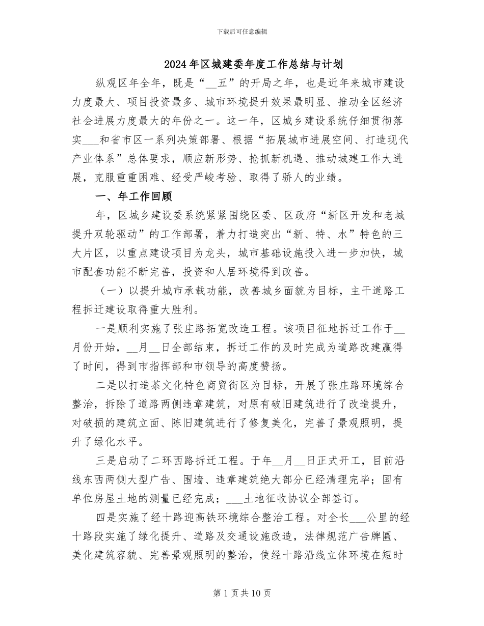 2024年区城建委年度工作总结与计划_第1页