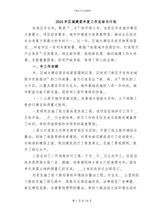 2024年区城建委年度工作总结与计划