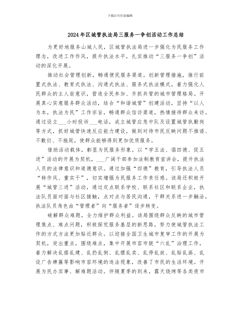2024年区城管执法局三服务一争创活动工作总结_第1页
