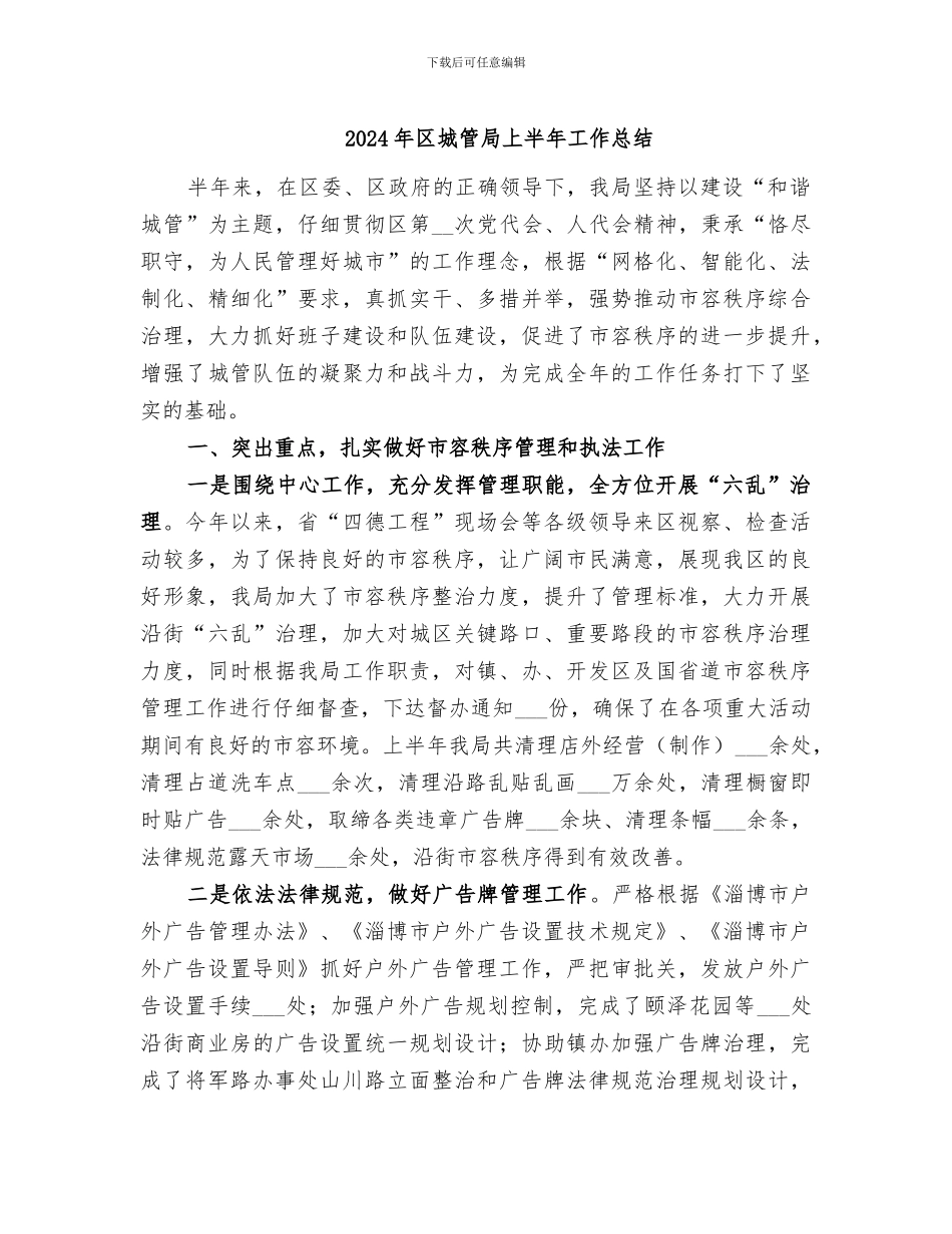 2024年区城管局上半年工作总结_第1页