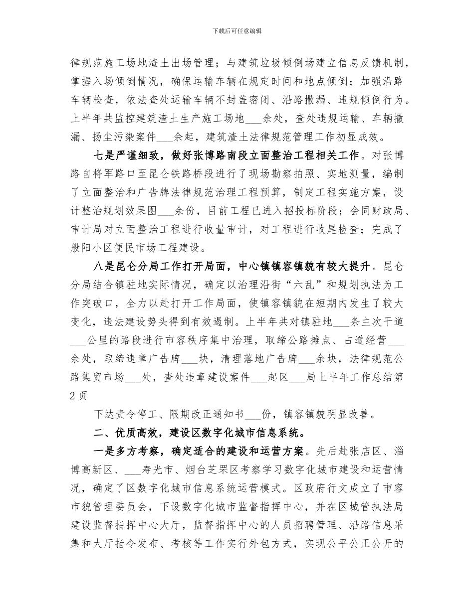2024年区城管局上半年工作总结_第3页
