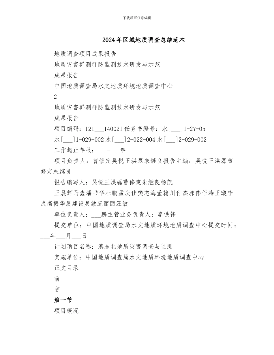 2024年区域地质调查总结范本_第1页