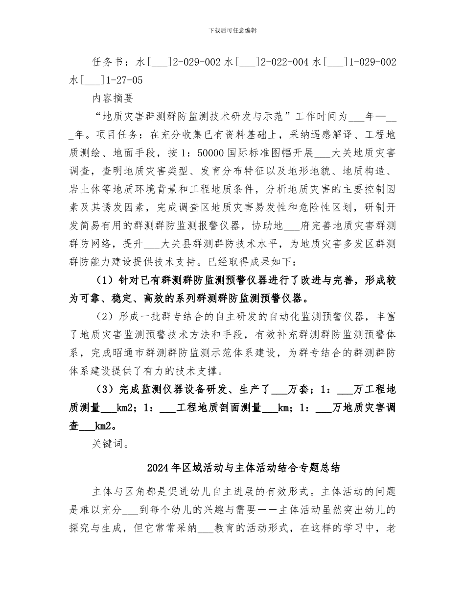 2024年区域地质调查总结范本_第3页