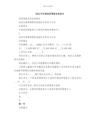 2024年区域地质调查总结范本