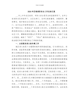 2024年区域消防安全工作总结汇报