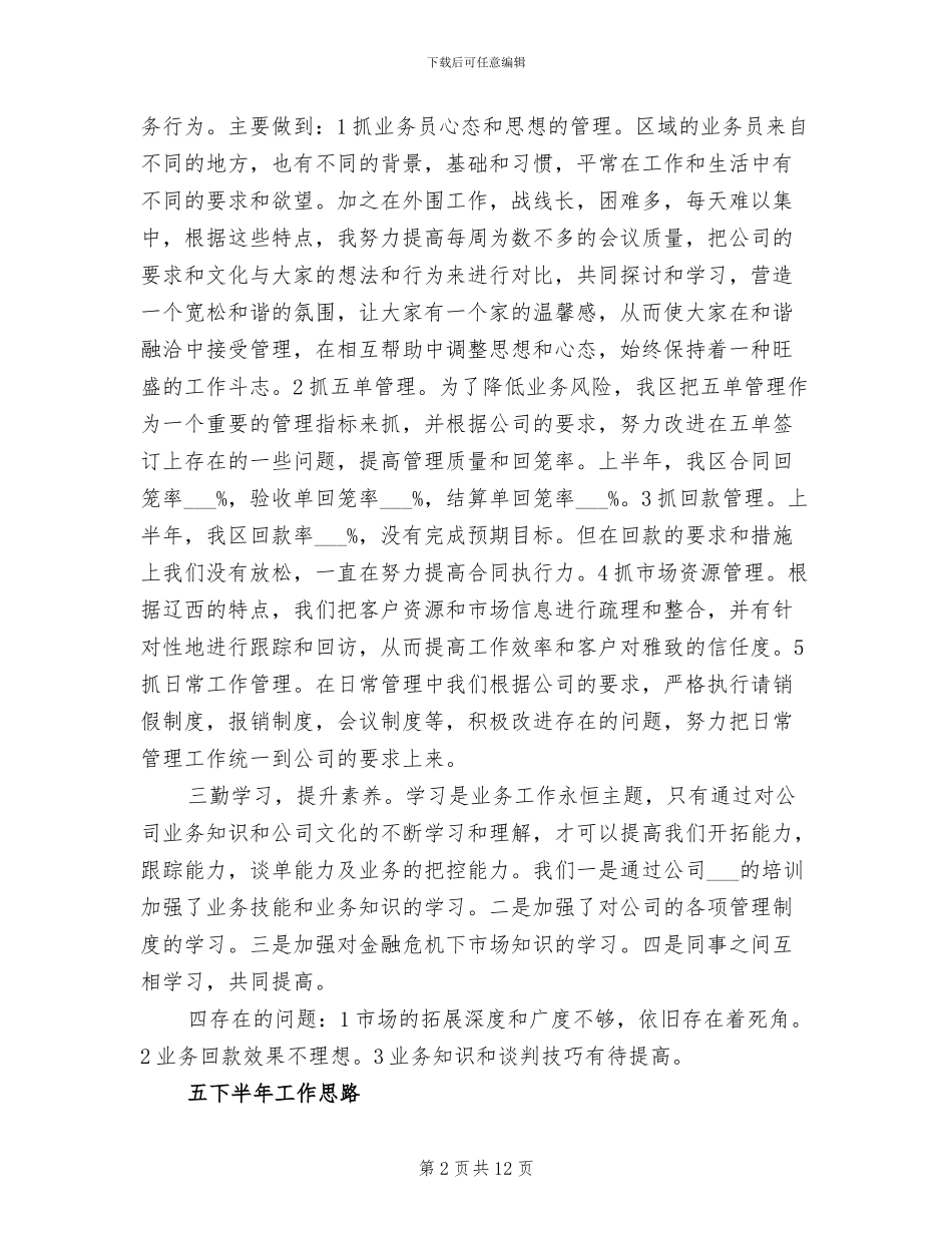 2024年区域经理上半年工作总结_第2页