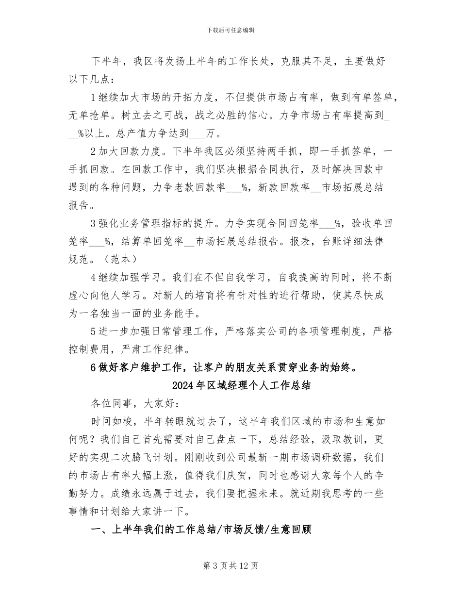2024年区域经理上半年工作总结_第3页