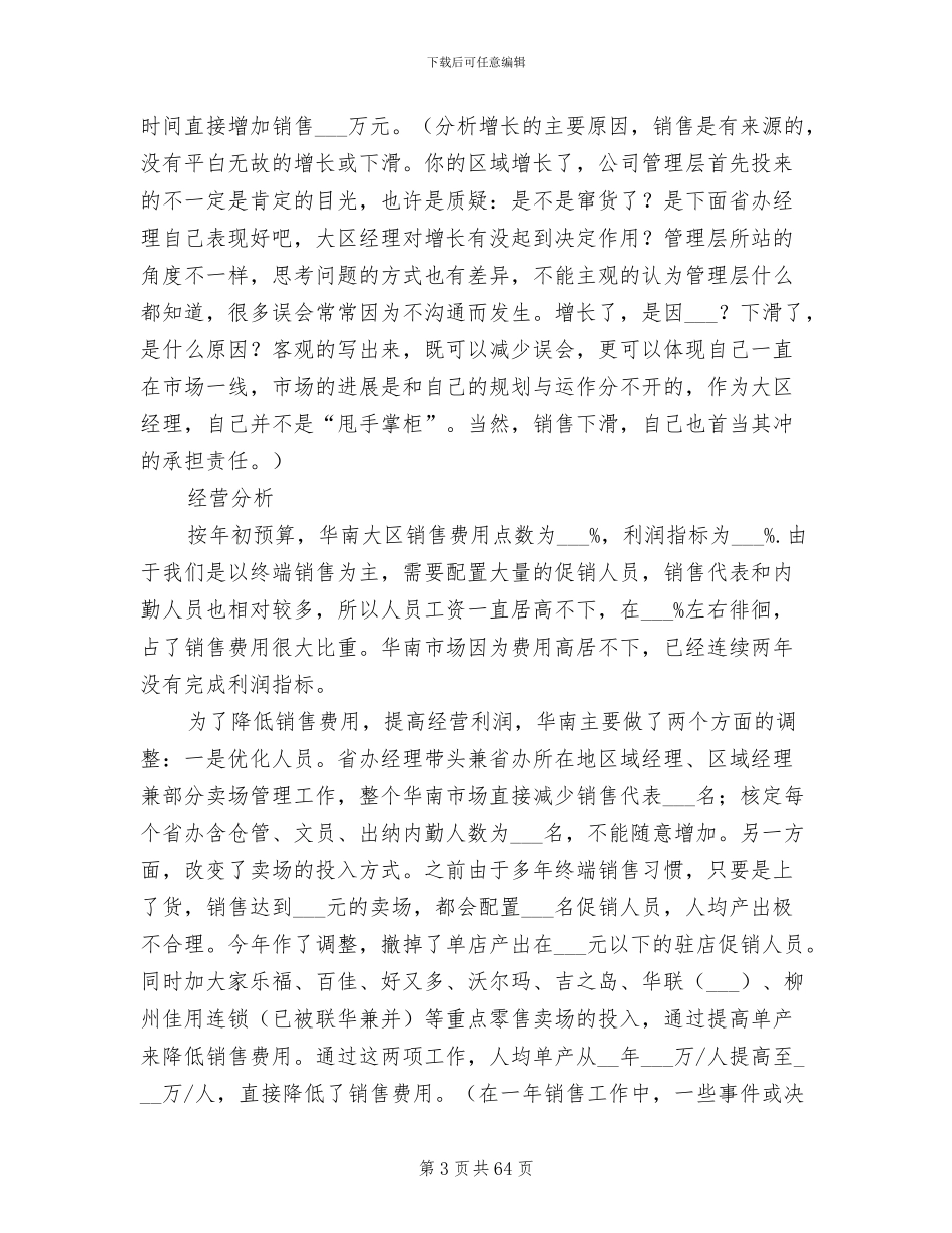 2024年区域经理工作总结_第3页