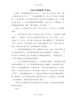 2024年区域经理工作总结