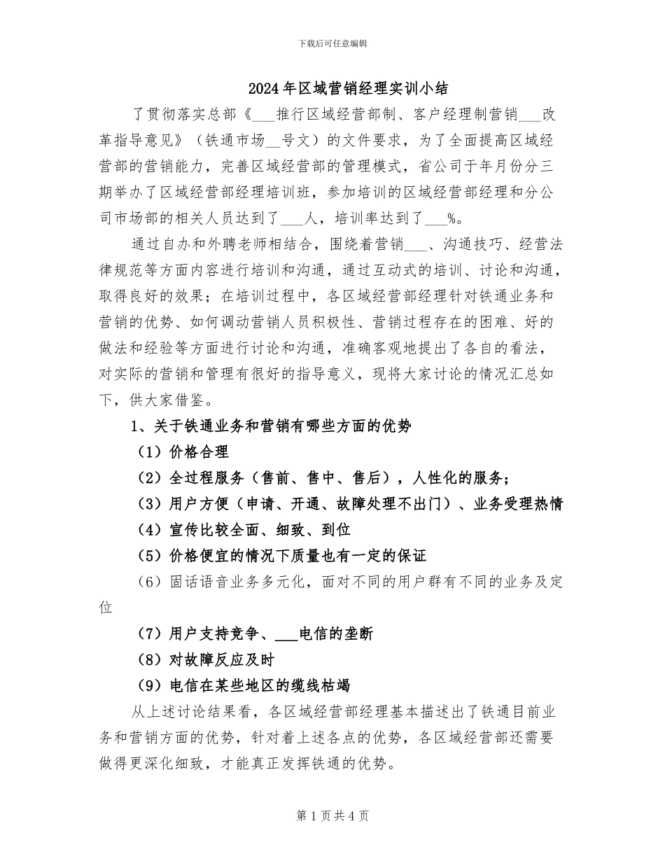 2024年区域营销经理实训小结_第1页