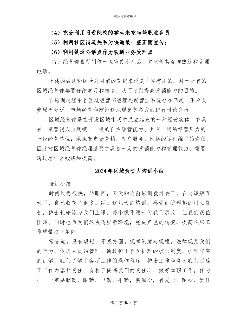 2024年区域营销经理实训小结_第3页