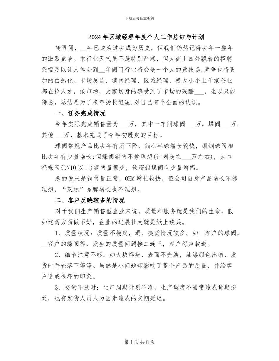 2024年区域经理年度个人工作总结与计划_第1页