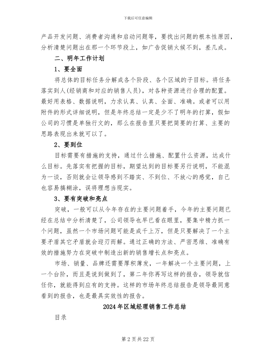 2024年区域经理的年终总结报告_第2页