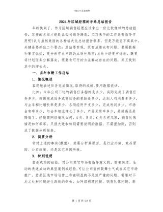 2024年区域经理的年终总结报告