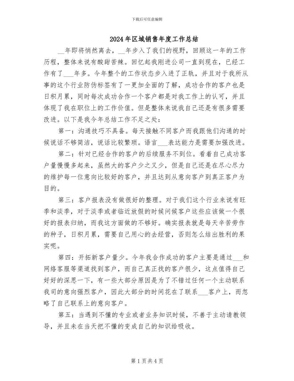 2024年区域销售年度工作总结_第1页