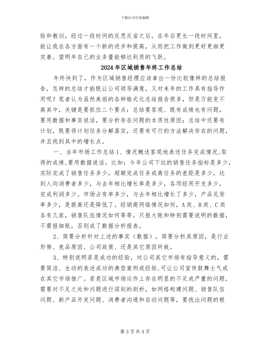 2024年区域销售年度工作总结_第3页