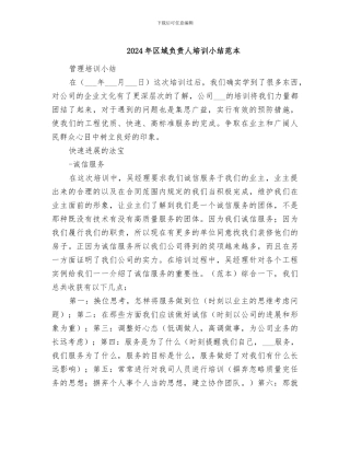 2024年区域负责人培训小结范本