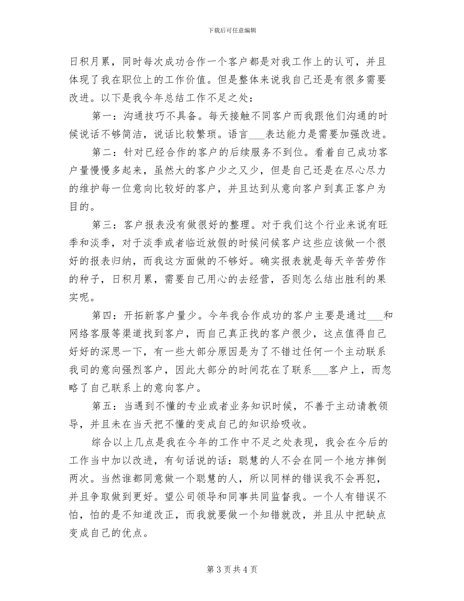 2024年区域销售个人年终工作总结_第3页