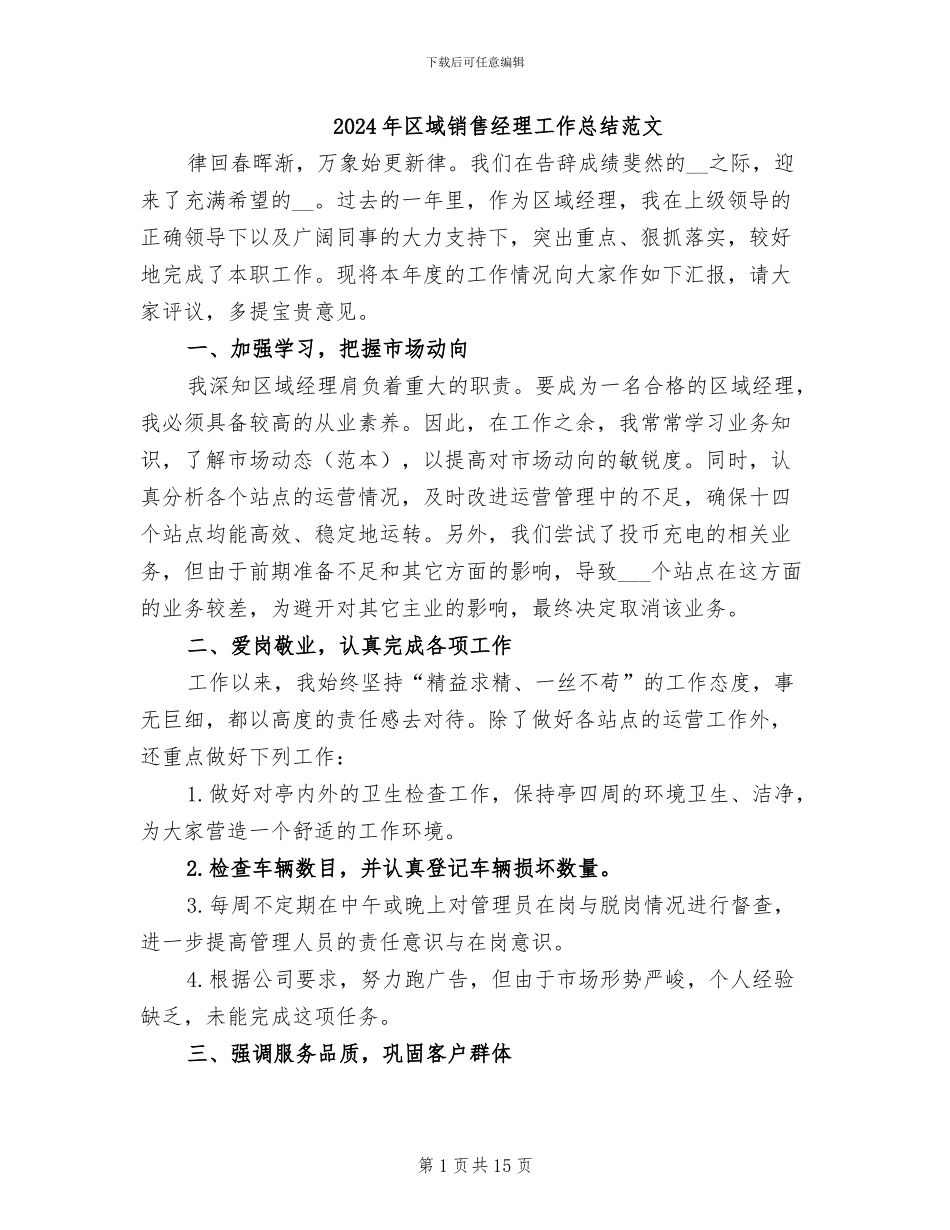 2024年区域销售经理工作总结范文_第1页