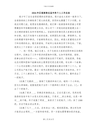 2024年区域销售总监年终个人工作总结