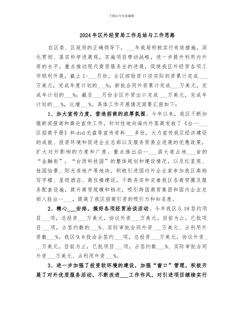 2024年区外经贸局工作总结与工作思路_第1页