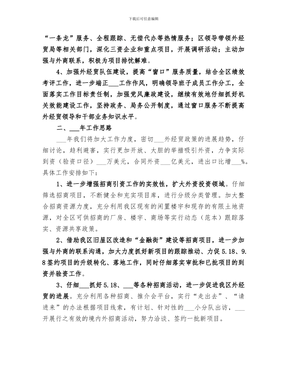2024年区外经贸局工作总结与工作思路_第2页