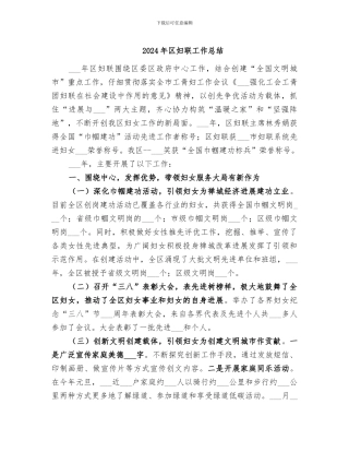 2024年区妇联工作总结