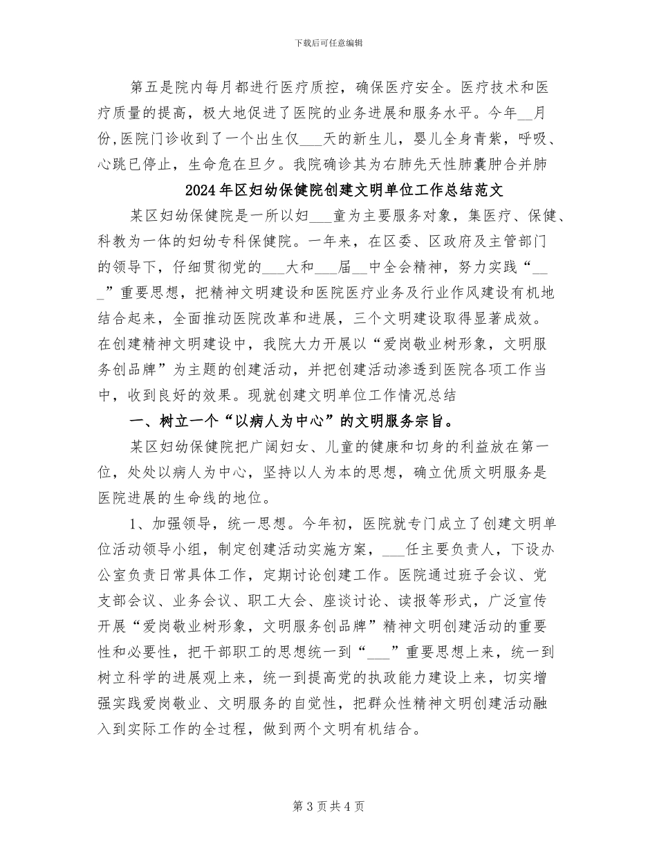 2024年区妇幼保健院创建文明单位工作总结_第3页