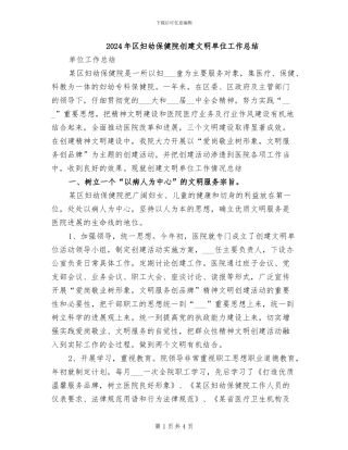2024年区妇幼保健院创建文明单位工作总结