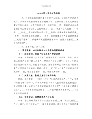 2024年区妇联年度作总结