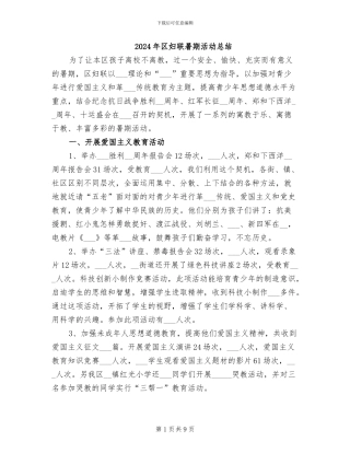 2024年区妇联暑期活动总结