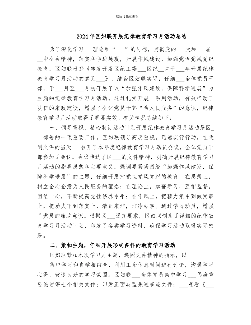 2024年区妇联开展纪律教育学习月活动总结_第1页