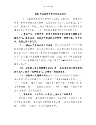 2024年区妇联年度工作总结范文