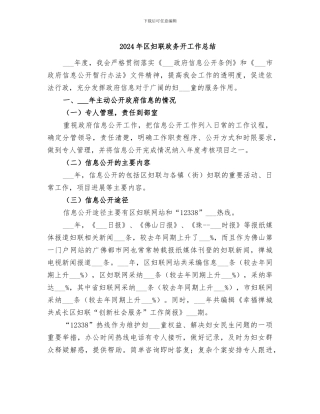 2024年区妇联政务开工作总结