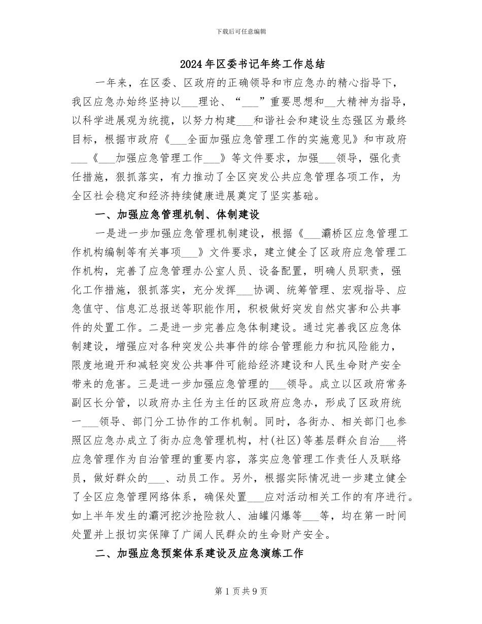 2024年区委书记年终工作总结_第1页