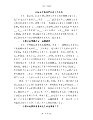 2024年区委书记年终工作总结