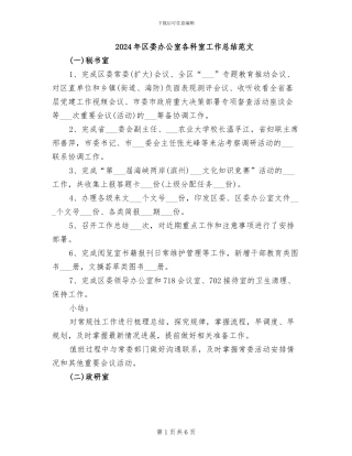 2024年区委办公室各科室工作总结范文