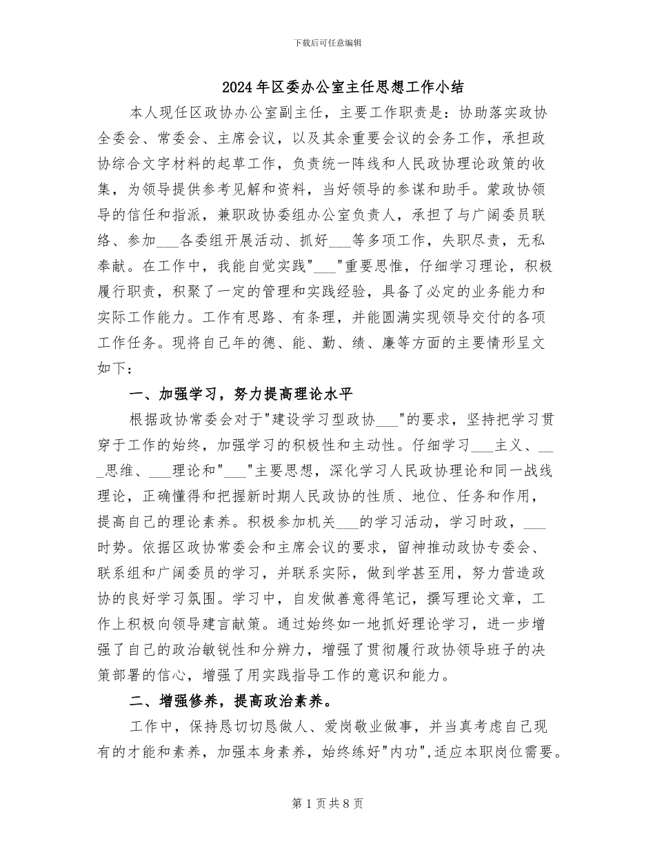 2024年区委办公室主任思想工作小结_第1页