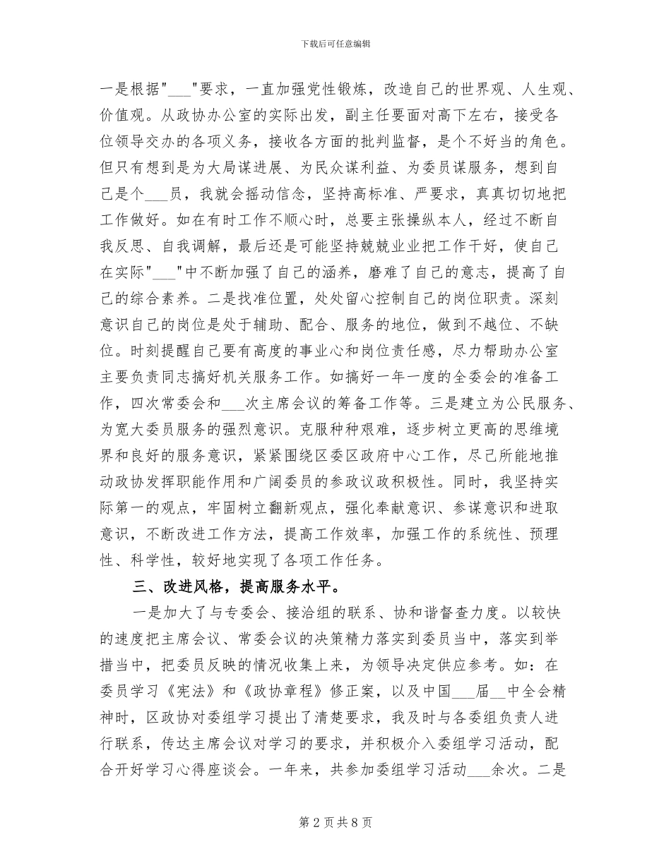 2024年区委办公室主任思想工作小结_第2页