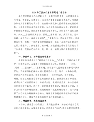 2024年区委办公室主任思想工作小结