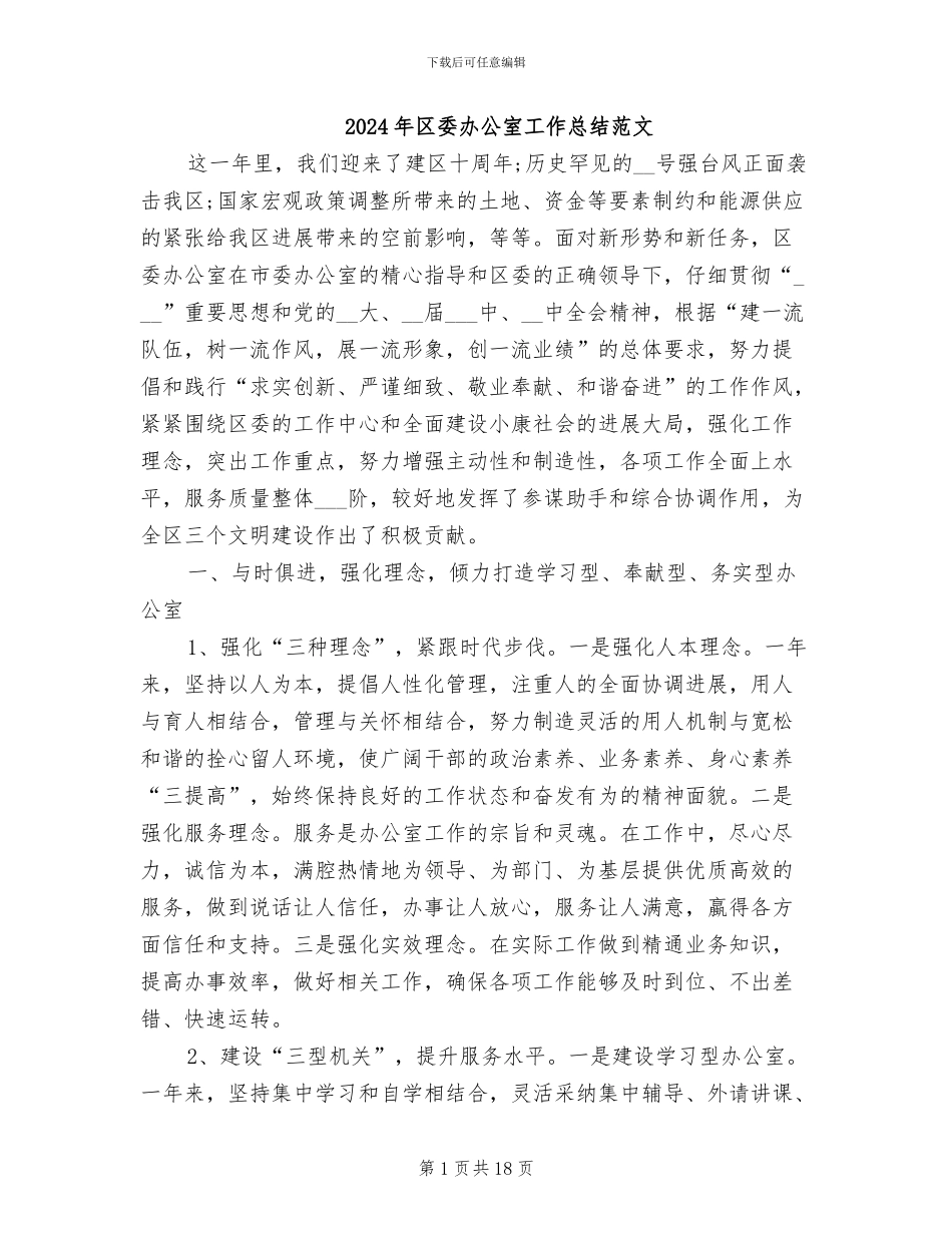 2024年区委办公室工作总结范文_第1页