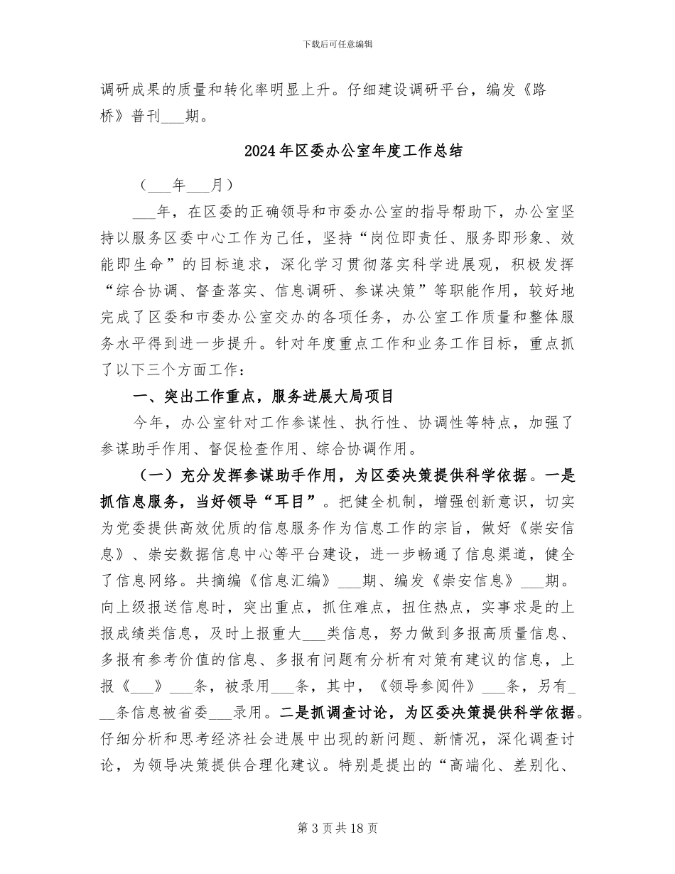 2024年区委办公室工作总结范文_第3页