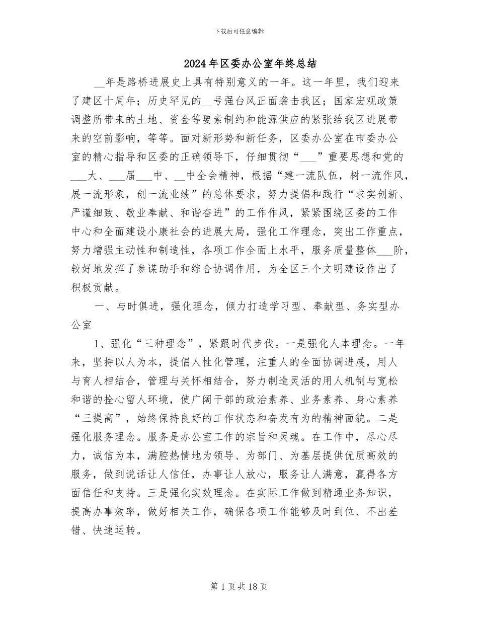 2024年区委办公室年终总结_第1页