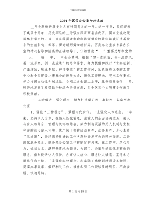 2024年区委办公室年终总结
